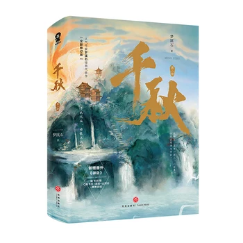 2 Knygos/Set Originalus Qian Qiu Romanas Meng Xishi Jonas Wushi, Shen Qiao Kinijos Senovės Fiction, Fantasy